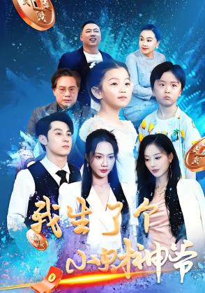 我生了个小财神爷