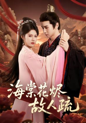 海棠花烬故人疏