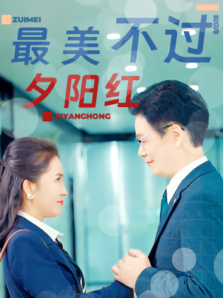 最美不过夕阳红