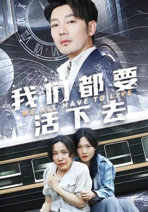 我们都要活下去