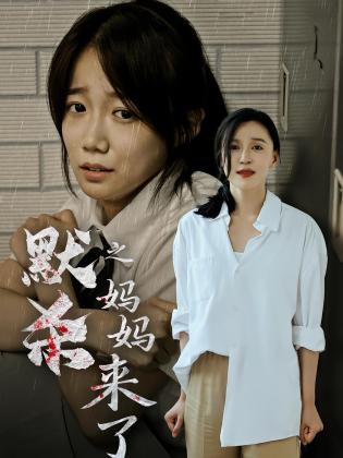默杀之妈妈来了