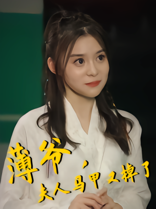 薄爷，夫人马甲又掉了