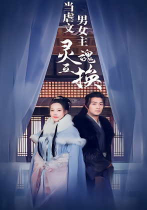 当虐文男女主灵魂互换