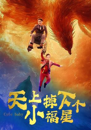 天上掉下个小福星