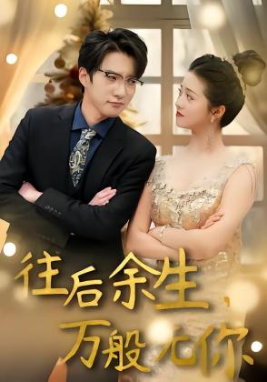 往后余生，万般无你