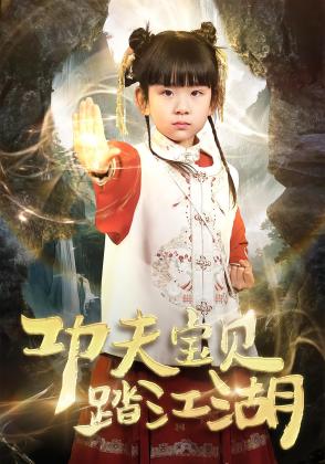 功夫宝贝踏江湖