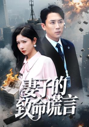 妻子的致命谎言