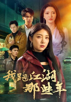 我跑江湖那些年