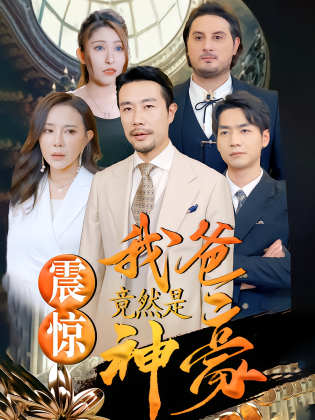 震惊我爸竟然是神豪