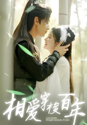 相爱穿梭百年