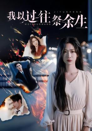 我以过往祭余生