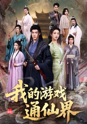 我的游戏通仙界