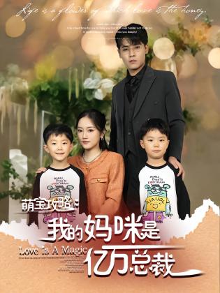 萌宝攻略：我的妈咪是亿万总裁