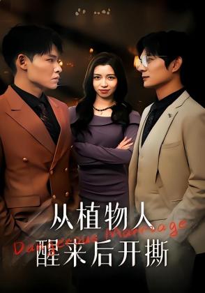从植物人醒来后开撕