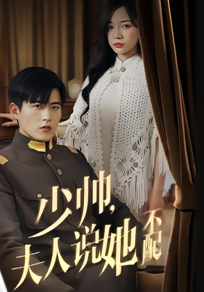 少帅，夫人说她不配