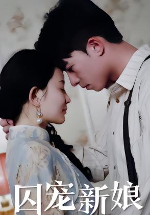 囚宠新娘