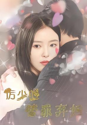 厉少的替罪弃妇