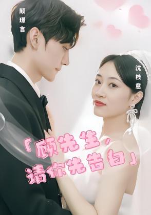 顾先生，请你先告白