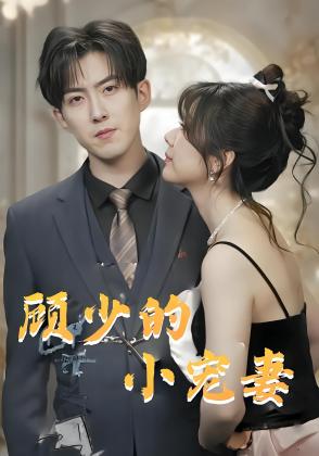 顾少的小宠妻