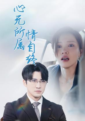 心无所属情自终