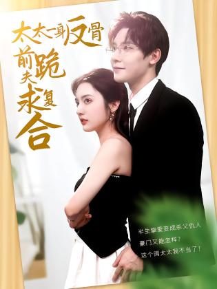 太太一身反骨，前夫跪求复合