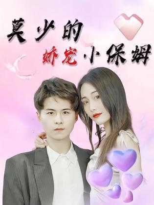 莫少的娇宠小保姆