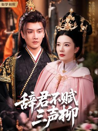 辞君不赋三声柳