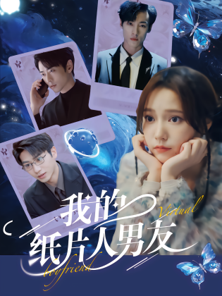 我的纸片人男友