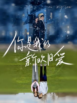 你是我的新欢旧爱