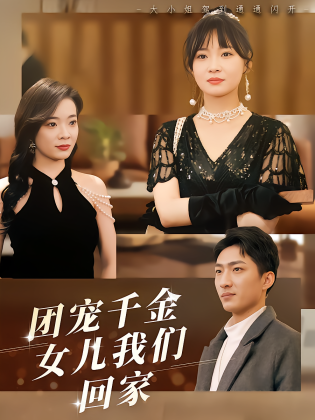 团宠千金，女儿我们回家