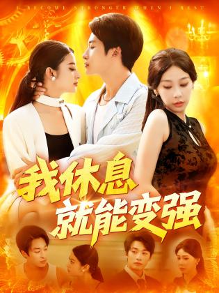 我休息就能变强