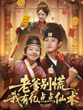 老爹别慌，我有亿点点仙术