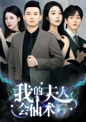 我的夫人会仙术