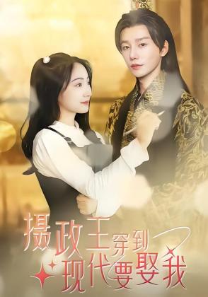 摄政王穿到现代要娶我