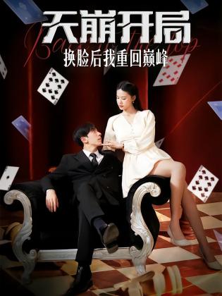 天崩开局换脸后我重回巅峰