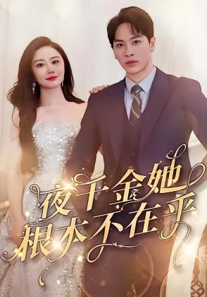 夜千金她根本不在乎