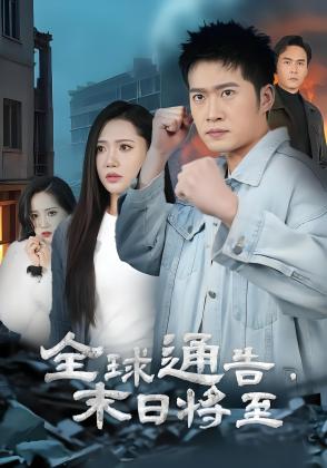 全球通告末日将至