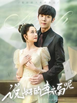说好的幸福呢