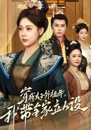 穿成太子外祖母，我带全家立人设