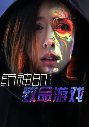 药神的致命游戏