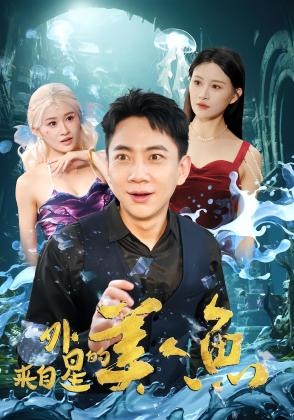 来自外星的美人鱼