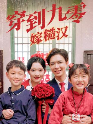 穿到九零嫁糙汉