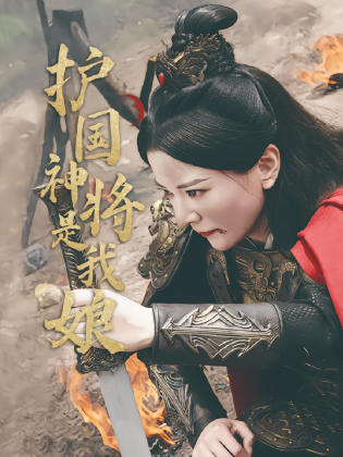 护国神将是我娘