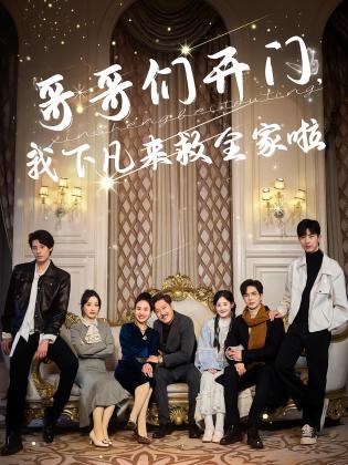 哥哥们开门，我下凡来救全家啦