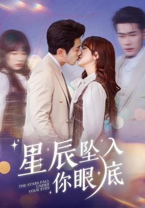 星辰坠入你眼底