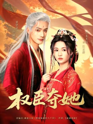 权臣夺她