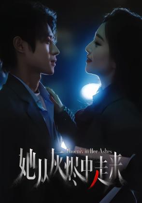 她从灰烬中走来