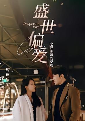 盛世偏爱之苏小姐的反攻