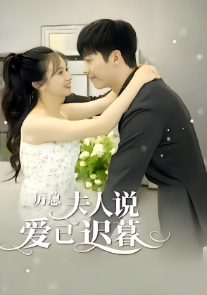 厉总，夫人说爱已迟暮