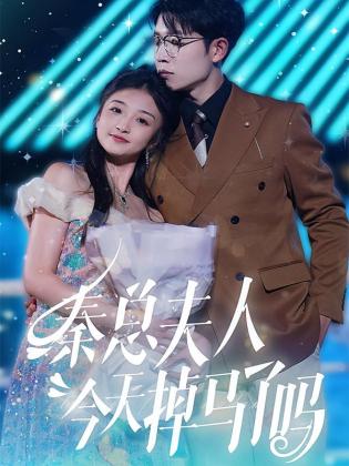 秦总夫人今天掉马了吗